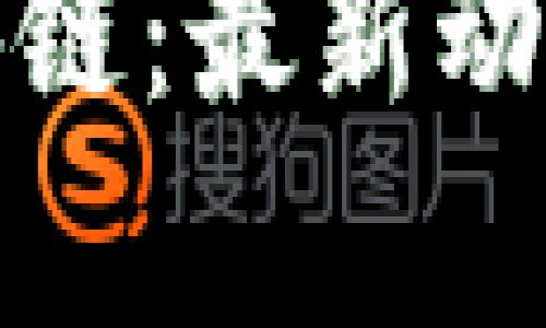 : 李笑与区块链：最新动态及深度分析