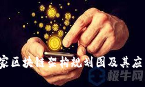2023年国家区块链架构规划图及其应用前景解析