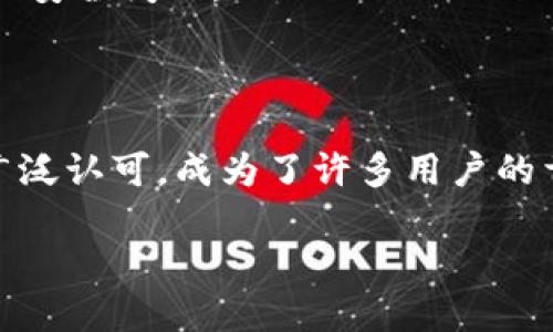   Tokenim是否支持TRC20转账？ / 

 guanjianci Tokenim, TRC20, 加密货币钱包, 数字资产管理 /guanjianci 

## 内容大纲

1. **引言**
   - 介绍Tokenim及其基本功能
   - TRC20的定义及其重要性

2. **Tokenim的特点**
   - 用户友好的界面
   - 支持多种区块链资产
   - 安全性和隐私保护

3. **TRC20是什么？**
   - TRC20的基本概念
   - TRC20与其他代币标准的比较

4. **Tokenim支持TRC20的情况**
   - 当前Tokenim对TRC20的支持状态
   - TRC20资产在Tokenim中的管理

5. **如何在Tokenim上发送或接收TRC20资产**
   - 创建钱包步骤
   - 发送和接收资产指南

6. **Tokenim与TRC20的未来**
   - 发展趋势
   - 用户使用建议

7. **总结**
   - 对文章的总括
   - 针对未来的展望

8. **常见问题解答**
   - **问题1:** Tokenim支持哪些类型的加密资产？
   - **问题2:** 如何在Tokenim上进行安全交易？
   - **问题3:** TRC20与ERC20有什么区别？
   - **问题4:** 如何解决Tokenim使用中的常见问题？
   - **问题5:** Tokenim的安全性如何？
   - **问题6:** 为何选择Tokenim作为数字资产管理平台？

---

## 正文内容

### 1. 引言

在数字货币迅猛发展的今天，越来越多的人开始关注加密资产的管理与交易。作为一种新兴的加密货币钱包，Tokenim以用户友好的界面和多功能的特性吸引了许多用户的关注。而在各种加密资产中，TRC20作为一种基于TRON网络的代币标准，越来越受到欢迎。那么，Tokenim是否支持TRC20转账呢？本文将对此进行详细解答。

### 2. Tokenim的特点

Tokenim作为一款现代化的加密货币钱包，具备许多引人注目的特点。首先，它的用户界面设计非常简单友好，用户可以轻松上手。其次，Tokenim不仅支持TRC20，还支持多种其他区块链资产，包括ERC20、比特币等。此外，Tokenim在安全性方面也做了大量投入，采用业界最高标准的加密技术和隐私保护措施。

### 3. TRC20是什么？

TRC20是一种基于TRON区块链的代币标准，类似于以太坊上的ERC20。它使用户能够创建和发行自己的代币，并且能够与TRON网络上的其他合约和服务进行互动。TRC20的出现，使得以TRON为基础的平台能够更加灵活，吸引了大量开发者和用户的参与。

### 4. Tokenim支持TRC20的情况

截至目前，Tokenim已经开始支持TRC20资产。用户可以在Tokenim钱包中管理他们的TRC20代币，包括查看余额、发送和接收等功能。支持TRC20意味着用户可以更加方便地进行资产管理，享受TRON网络带来的各种优势。

### 5. 如何在Tokenim上发送或接收TRC20资产

在Tokenim平台上发送或接收TRC20资产其实非常简单。首先，用户需要下载或注册Tokenim钱包。然后，用户可以通过“发送”或“接收”功能进行资产交易。

### 6. Tokenim与TRC20的未来

随着区块链技术的迅猛发展，Tokenim作为一种便捷的数字资产管理工具，必将在未来继续壮大。TRC20的日益普及也将推动Tokenim的用户规模不断扩大。同时，Tokenim也在不断改进其安全性与用户体验，以便更好地服务于用户。

### 7. 总结

总而言之，Tokenim作为一种现代化的钱包，已开始支持TRC20资产，使得用户的数字资产管理变得更加便捷。随着未来的发展，我们对Tokenim与TRC20的结合充满期待。

### 8. 常见问题解答

#### 问题1: Tokenim支持哪些类型的加密资产？

Tokenim目前支持多种类型的加密资产，包括但不限于比特币、以太坊、ERC20和TRC20代币等。用户可以通过Tokenim钱包轻松管理所有这些资产，为用户提供了一站式的资产管理体验。

#### 问题2: 如何在Tokenim上进行安全交易？

在Tokenim上进行安全交易，首先需要确保您使用的是官方渠道下载的钱包。此外，用户在进行交易时，应该开启两步验证以增加账户安全；定期更换密码，并不要将私钥分享给任何人。

#### 问题3: TRC20与ERC20有什么区别？

TRC20与ERC20的主要区别在于它们分别依赖于TRON与以太坊的区块链架构。TRC20的交易速度和费用更具优势，而ERC20则具有更强的生态系统支持。两者之间的选择往往取决于用户的需求和使用场景。

#### 问题4: 如何解决Tokenim使用中的常见问题？

在使用Tokenim过程中，如果遇到任何问题，用户可以查看官方FAQ或联系客户支持。常见问题包括交易失败、资产丢失等。确保软件版本是最新的，通常能解决绝大多数问题。

#### 问题5: Tokenim的安全性如何？

Tokenim为了确保用户资产的安全，采取了多种安全措施，包括数据加密、冷钱包存储以及双重身份验证等。用户也应定期检查账户活动，以防止潜在的安全问题。

#### 问题6: 为何选择Tokenim作为数字资产管理平台？

Tokenim不仅界面友好、功能全面，而且其安全性和隐私保护措施也相对成熟。在众多数字资产管理平台中，Tokenim凭借其出色的用户体验，受到了广泛认可，成为了许多用户的首选。

以上是围绕“Tokenim是否支持TRC20”的问题的详细分析与解答。希望本文能够帮助用户在选择加密货币相关工具时，作出更加明智的决策。