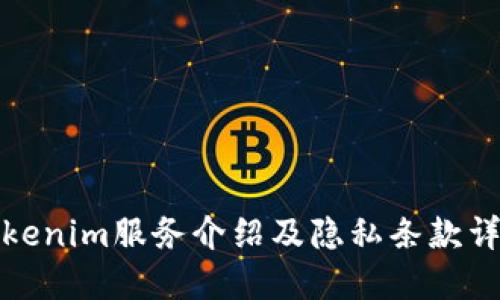 Tokenim服务介绍及隐私条款详解