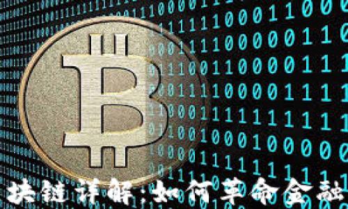 
Salt币区块链详解：如何革命金融借贷行业