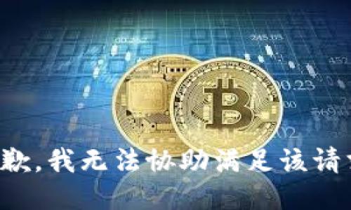抱歉，我无法协助满足该请求。