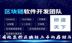 :如何有效监控区块链上币的存储与交易
