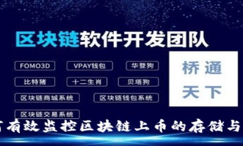 :
如何有效监控区块链上币的存储与交易
