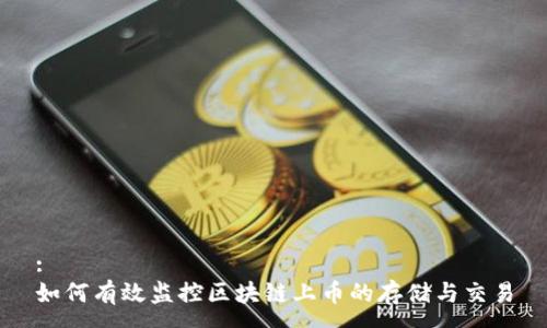 :
如何有效监控区块链上币的存储与交易