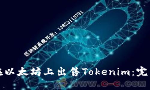 如何在以太坊上出售Tokenim：完整指南