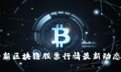 瑞士新区块链股票行情最新动态分析