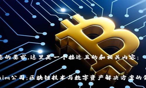 根据您的要求，这里是一个接近且的和相关内容：


Tokenim公司：区块链技术与数字资产解决方案的领导者