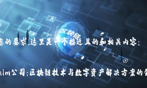 根据您的要求，这里是一个接近且的和相关内容：


Tokenim公司：区块链技术与数字资产解决方案的领导者