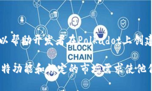 DOT（Polkadot的本地代币）和Tokenim（Tokenim是一个区块链项目和平台）之间的关系值得探讨。虽然DOT和Tokenim都属于区块链生态系统，但它们的功能、目标以及技术实现方式却有很大的不同。

### 1. DOT的概述
在深入探讨DOT与Tokenim之间的关系之前，首先要了解DOT本身。DOT是Polkadot网络的原生加密货币，主要用于以下几点：

- **网络治理**：DOT持有者可以参与网络的治理，包括提议和投票网络升级、修改协议参数等。
- **质押机制**：持有DOT可以参与质押，以提高网络安全性并获得区块奖励。
- **跨链互操作性**：DOT作为Polkadot生态系统中的核心代币，确保了不同区块链之间的互操作。
  
### 2. Tokenim的概述
Tokenim是一个旨在为区块链项目提供技术和解决方案的平台。Tokenim主要关注以下几个方面：

- **数字资产发行**：支持不同项目的代币发行和管理。
- **去中心化金融（DeFi）**：提供构建去中心化金融应用的工具和基础设施。
- **用户友好的界面**：通过开发简单易用的用户界面来吸引更多用户参与区块链项目。

### 3. DOT和Tokenim的关系
尽管DOT和Tokenim在功能上存在显著差异，但两者的结合可能为区块链生态系统带来一些独特的机会。

- **资产互换**：Tokenim可以利用Polkadot的跨链技术，轻松地与其他链进行资产交换。
- **新兴项目支持**：Polkadot的底层架构可以为Tokenim服务的项目提供支持，从而加速其发展。
  
### 4. 交流与整合
随着区块链技术的快速演进，DOT与Tokenim之间的交流与整合方式可能会越来越多。例如，Tokenim可以帮助开发者在Polkadot上创建新的应用，而DOT则可以作为这种应用的基础。

总体来看，DOT和Tokenim在区块链领域中各自发挥着重要作用，尽管在某些方面存在联系，但他们的独特功能和锁定的市场需求使他们仍然是独立的项目。随着时间的推移，用户们可能会在不同层面上看到这两个项目的潜在合作和整合。