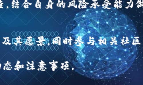  如何在imToken 2.0上购买PIG代币 / 
 guanjianci imToken 2.0, PIG代币, 加密货币购买, 数字钱包 /guanjianci 

内容大纲
1. 简介
   - imToken 2.0概览
   - PIG代币介绍
2. imToken 2.0注册与设置
   - 下载与安装
   - 创建新钱包或导入现有钱包
3. PIG代币的获取渠道
   - 去中心化交易所（DEX）
   - 通过交换平台获取
4. 在imToken 2.0上购买PIG代币的步骤
   - 登录钱包
   - 添加PIG代币至钱包
   - 选择交易对并购买
5. 交易的注意事项
   - 手续费和网络费用
   - 交易滑点的影响
6. 常见问题解答
   - imToken 2.0的安全性
   - PIG代币的市场前景
   - 如何查看我的PIG代币余额
   - 怎样进行PIG代币的转账
   - 购买PIG代币的风险
   - 未来预计的PIG代币价值

详细内容

1. 简介

imToken 2.0是一款备受欢迎的数字货币钱包，支持多种区块链资产的存储和管理，用户可以轻松地在其中进行加密货币的交易和投资。该款钱包不仅安全性高，还支持多种功能如去中心化交易、Dapp浏览等，使其成为用户购买和管理加密资产的理想工具。

PIG代币是一种新兴的数字资产，通常与特定的区块链项目相关。了解如何在imToken 2.0上购买PIG代币，可以为用户打开新的投资机会，使他们能够参与到新的金融科技领域中。

2. imToken 2.0注册与设置

如果你是新用户，首先需要下载并安装imToken 2.0。该应用程序可在Google Play或Apple App Store找到，用户只需根据平台指示进行下载。

安装后，启动应用程序，并按照屏幕上的提示设置新钱包。用户需要创建一个安全的密码，并妥善保存助记词，这些信息将是恢复钱包的关键。同时，用户也可以选择将现有钱包导入以便进行继续使用。

3. PIG代币的获取渠道

为了在imToken 2.0中购买PIG代币，用户可以选择多个途径，例如通过去中心化交易所（DEX）或者通过中央化的交换平台获取。DApp功能给用户提供了一种灵活的选择，结合imToken的安全性，能够有效降低风险。

进入imToken 2.0后，通过浏览DApp进行商品兑换，可以直接使用ETH或其他数字资产与PIG代币进行交易。确保在交易之前了解所需的交易对和汇率。

4. 在imToken 2.0上购买PIG代币的步骤

在成功登录钱包后，需添加PIG代币至钱包，这样用户才能查看和管理其PIG代币。选择正确的合约地址以防止任何错误。

添加之后，用户可进入交易界面，选择可用的交易对（如ETH/PIG），并根据当前市场价格进行购买。输入欲购代币数量，确认相应的手续费与网络费用，然后提交交易。

5. 交易的注意事项

交易过程中，用户须关注各种手续费，包括网络费用及滑点。滑点是指用户在下单时价格的变动，它可能导致实际成交价格与预期不一致。因此，设置带有限价的订单是明智的选择。

用户还应时刻关注PIG代币的市场动态，了解整体走势和外界因素，以便制定合理的买入、卖出策略。

6. 常见问题解答

imToken 2.0的安全性
imToken 2.0是全球用户广泛使用的一款安全数字钱包，采用了多层安全防护机制，包括私钥管理、交易签名保护等措施。此外，用户也需确保其手机和网络环境的安全，建议使用VPN等工具提升个人安全性。

PIG代币的市场前景
PIG代币是一个新兴的投资标的，其市场前景受到其背后项目应用、技术支持等多方面因素的影响。用户在投资前，应关注相关项目的动态，评估其潜在的增值空间和风险因素。

如何查看我的PIG代币余额
用户可以在imToken 2.0的资产管理界面中找到添加的PIG代币，系统会自动显示当前余额。刷新后可实时查看账户的最新交易结果，如有任何疑问，可查询合约地址与认领对应数量。

怎样进行PIG代币的转账
在imToken中转账PIG代币十分简单。用户只需选择PIG代币，输入接收者的地址和转账金额，确认交易费后即可发起转账，需牢记网络手续费对于整体转账成本的影响。

购买PIG代币的风险
PIG代币作为加密资产，其价格波动性较大，投资者应理性看待风险，切勿盲目追涨。在投资前，应进行全面市场调查，结合自身的风险承受能力做出判断。

未来预计的PIG代币价值
PIG代币的未来价值受到多个因素的影响，包括市场供需、项目进展、社区支持等。投资者应关注项目团队的专业性及其愿景，同时参与相关社区互动，获取第一手的发展信息。

通过以上大纲与详细内容，希望能帮助用户更好地了解如何在imToken 2.0上购买PIG代币，并理解相关的市场动态和注意事项。