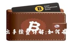 Tokenim转出手续费详解：如何有效减少费用