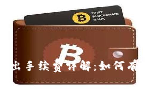 Tokenim转出手续费详解：如何有效减少费用
