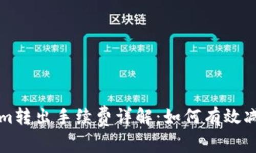 Tokenim转出手续费详解：如何有效减少费用