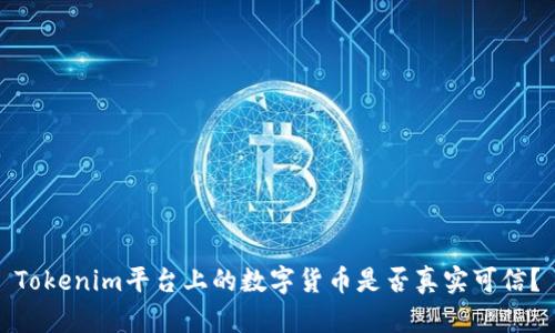 Tokenim平台上的数字货币是否真实可信？