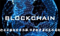 重点打击区块链发币诈骗：保护投资者利益的有