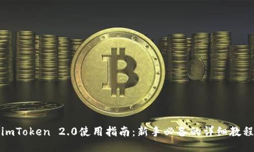 imToken 2.0使用指南：新手必备的详细教程