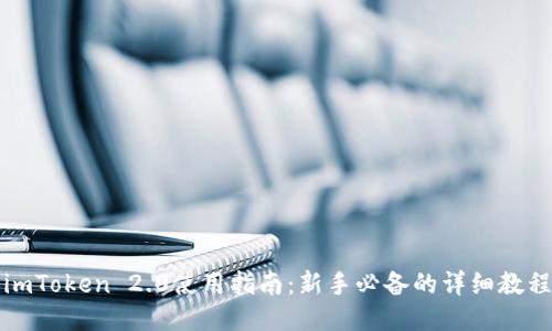 imToken 2.0使用指南：新手必备的详细教程