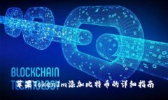 苹果TokenIm添加比特币的详细指南