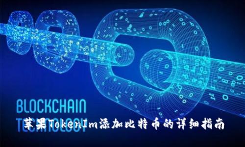 苹果TokenIm添加比特币的详细指南