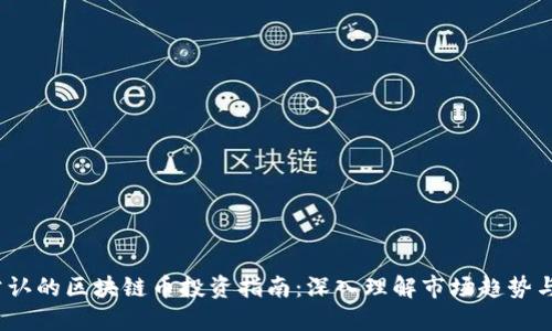 2023年公认的区块链币投资指南：深入理解市场趋势与投资策略