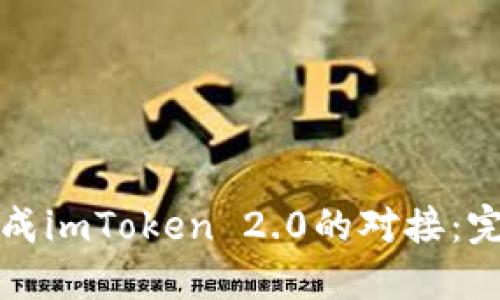 如何完成imToken 2.0的对接：完整指南