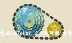 如何完成imToken 2.0的对接：完整指南