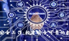 币达区块链安全工作：构建安全可靠的数字资产