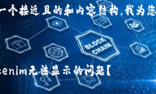 为了帮助您构建一个接近且的和内容结构，我为您设计了以下内容。

### 

如何有效解决Tokenim无法显示的问题？