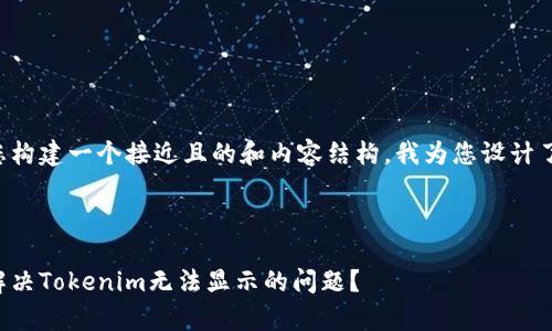 为了帮助您构建一个接近且的和内容结构，我为您设计了以下内容。

### 

如何有效解决Tokenim无法显示的问题？