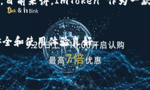 截至最后更新的信息，ImToken 是一款广受欢迎的数字钱包，支持多种加密货币的存储和管理。然而，关于是否支持瑞波币（XRP）钱包的问题，答案可能会有所变化，具体取决于钱包版本和更新。

### ImToken 支持瑞波币钱包的情况

#### 瑞波币简介
瑞波币（XRP）是一种来自瑞波网络的数字货币，专注于跨境支付和转账，旨在提高金融机构间的交易速度和降低成本。由于其独特的技术和市场应用，瑞波币在数字货币市场上占有一席之地。

#### ImToken 的钱包功能
ImToken 提供了易于使用的界面和多种资产管理功能，用户可以轻松管理自己的加密资产。此外，ImToken 还具有助于用户进行交易、获取实时行情和管理资产的功能。

#### 瑞波币在 ImToken 的支持状态
在许多版本的 ImToken 钱包中，用户可以找到对瑞波币的支持。这意味着用户不仅能够存储和发送瑞波币，还可以使用相关的 DeFi 产品进行投资和交易。然而，这种支持并非在所有版本中均可用，因此用户在安装或更新 ImToken 之前，建议先查看官方的公告和更新日志。

#### 如何在 ImToken 上使用瑞波币
如果 ImToken 目前支持瑞波币，用户可以轻松添加和管理自己的 XRP。以下是一些基本步骤：
ol
    listrong下载并安装 ImToken：/strong访问 ImToken 官方网站，下载并安装最新版本。/li
    listrong创建或导入钱包：/strong如果您是新用户，可以选择创建一个新钱包；老用户可以导入已有的钱包。/li
    listrong添加瑞波币资产：/strong在钱包界面中，找到“添加资产”功能，并搜索瑞波币（XRP），然后将其添加到您的资产列表中。/li
    listrong存入或发送瑞波币：/strong用户可以通过扫描二维码或粘贴地址来发送瑞波币，也可以直接从交易所转入。/li
/ol

#### 安全性考虑
在使用任何数字钱包时，安全性是一个重要考量。ImToken 提供了一些安全功能，比如私钥管理、指纹解锁和多重签名等，用户在存储和管理瑞波币时，应确保使用这些安全措施。

#### 总结
总而言之，如果您是瑞波币的用户，并希望在 ImToken 上管理您的 XRP 资产，请注意定期查看官方更新信息和支持动态。目前来讲，ImToken 作为一款先进的数字钱包，很有可能支持瑞波币的存储和交易功能，而这也是其受欢迎的原因之一。

#### 参考资料
如需获取更多相关信息，用户可以访问 ImToken 的官方网站或社交媒体平台，以获取实时更新和公告，确保自己的资产安全和使用体验良好。

希望以上内容可以帮助您了解 ImToken 是否支持瑞波钱包的相关信息。如有更多问题，欢迎留言讨论。