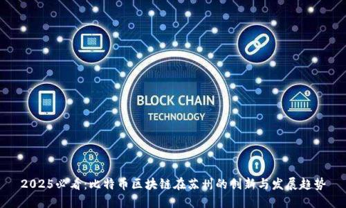 2025必看：比特币区块链在苏州的创新与发展趋势