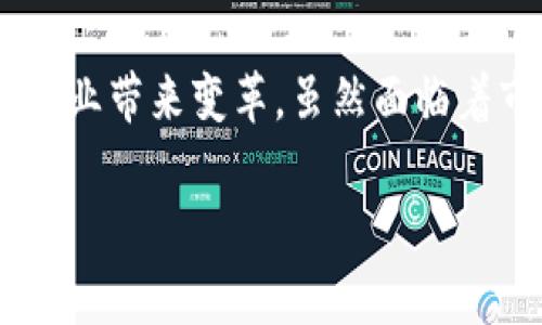 TBS物流币（TBS Logistics Coin）确实是一个与区块链技术相关的项目。以下是一些关于TBS物流币及其背景的详细介绍。

1. 什么是TBS物流币？

TBS物流币是一种基于区块链技术的加密货币，旨在为物流行业提供解决方案。在全球化的今天，物流行业面临着许多挑战，如效率低下、透明度不足和高昂的成本。TBS物流币通过区块链技术，旨在物流交易过程，提高资源配置效率，从而推动整个行业的发展。

2. TBS物流币的核心理念

在区块链的基础上，TBS物流币提出了“去中心化”的理念，意图通过智能合约和分布式账本技术，提升物流交易的透明度和安全性。传统的物流行业往往依赖于中心化平台，这不仅增加了成本，也容易导致信息的失真。相比之下，利用区块链技术，TBS物流币可以在各方之间建立信任机制，确保信息的准确传递。

3. TBS物流币的技术架构

TBS物流币的技术架构主要包括以下几个方面：

首先，它采用了公有链技术，使每一笔交易都可以在链上得到验证，确保信息的不可篡改性。其次，通过智能合约，所有的交易条件可以被自动执行，减少了人工干预，从而提高效率。此外，TBS物流币还与物联网（IoT）技术相结合，使得货物的实时追踪成为可能，这帮助客户实时掌握物流状态。

4. TBS物流币的应用场景

TBS物流币在实际应用中，可以涵盖多个场景。例如，它可以用于支付物流费用，减少传统支付方式中的繁琐手续；或者它可以为物流公司提供信用评级，促进小型物流企业的融资。通过这些应用，TBS物流币能够有效降低物流成本，提高整体行业效率。

5. TBS物流币的市场前景

然而，尽管TBS物流币的理念十分前卫，但它在市场上的接受度仍然面临许多挑战。首先，区块链技术还处于发展的初期，许多物流公司对其了解有限，采用意愿不高。其次，相关的法律法规尚未完善，如何在遵循法律的同时推进技术的应用也是一个难题。

6. TBS物流币的未来发展

尽管面临挑战，TBS物流币的未来依然值得期待。随着区块链技术的不断普及和应用，越来越多的物流企业开始认识到其优势。此外，随着政策的支持与法规的逐步完善，TBS物流币有望在未来迎来更大的市场机遇。

7. 如何获取和使用TBS物流币

如果您对TBS物流币感兴趣，可以通过一些主流的加密货币交易平台进行购买。在获取之后，您可以选择将其用于支付物流服务费用，或参与到TBS平台的生态中。同时，持有TBS物流币也可能享受到平台提供的各种优惠和服务。

总结

综上所述，TBS物流币作为一个区块链项目，旨在解决传统物流行业中的诸多问题。通过去中心化的理念、智能合约的应用以及与物联网技术的结合，它希望能够为物流行业带来变革。虽然面临着市场接受度和法规等方面的挑战，但TBS物流币的前景依然充满希望。随着技术与市场的不断变化，我们有理由相信，TBS物流币将会在未来的物流行业中占据一席之地。

区块链, 物流, TBS物流币, 加密货币/guanjianci