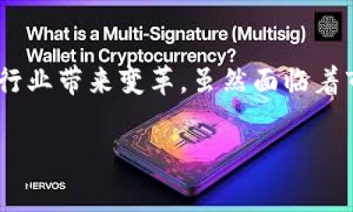 TBS物流币（TBS Logistics Coin）确实是一个与区块链技术相关的项目。以下是一些关于TBS物流币及其背景的详细介绍。

1. 什么是TBS物流币？

TBS物流币是一种基于区块链技术的加密货币，旨在为物流行业提供解决方案。在全球化的今天，物流行业面临着许多挑战，如效率低下、透明度不足和高昂的成本。TBS物流币通过区块链技术，旨在物流交易过程，提高资源配置效率，从而推动整个行业的发展。

2. TBS物流币的核心理念

在区块链的基础上，TBS物流币提出了“去中心化”的理念，意图通过智能合约和分布式账本技术，提升物流交易的透明度和安全性。传统的物流行业往往依赖于中心化平台，这不仅增加了成本，也容易导致信息的失真。相比之下，利用区块链技术，TBS物流币可以在各方之间建立信任机制，确保信息的准确传递。

3. TBS物流币的技术架构

TBS物流币的技术架构主要包括以下几个方面：

首先，它采用了公有链技术，使每一笔交易都可以在链上得到验证，确保信息的不可篡改性。其次，通过智能合约，所有的交易条件可以被自动执行，减少了人工干预，从而提高效率。此外，TBS物流币还与物联网（IoT）技术相结合，使得货物的实时追踪成为可能，这帮助客户实时掌握物流状态。

4. TBS物流币的应用场景

TBS物流币在实际应用中，可以涵盖多个场景。例如，它可以用于支付物流费用，减少传统支付方式中的繁琐手续；或者它可以为物流公司提供信用评级，促进小型物流企业的融资。通过这些应用，TBS物流币能够有效降低物流成本，提高整体行业效率。

5. TBS物流币的市场前景

然而，尽管TBS物流币的理念十分前卫，但它在市场上的接受度仍然面临许多挑战。首先，区块链技术还处于发展的初期，许多物流公司对其了解有限，采用意愿不高。其次，相关的法律法规尚未完善，如何在遵循法律的同时推进技术的应用也是一个难题。

6. TBS物流币的未来发展

尽管面临挑战，TBS物流币的未来依然值得期待。随着区块链技术的不断普及和应用，越来越多的物流企业开始认识到其优势。此外，随着政策的支持与法规的逐步完善，TBS物流币有望在未来迎来更大的市场机遇。

7. 如何获取和使用TBS物流币

如果您对TBS物流币感兴趣，可以通过一些主流的加密货币交易平台进行购买。在获取之后，您可以选择将其用于支付物流服务费用，或参与到TBS平台的生态中。同时，持有TBS物流币也可能享受到平台提供的各种优惠和服务。

总结

综上所述，TBS物流币作为一个区块链项目，旨在解决传统物流行业中的诸多问题。通过去中心化的理念、智能合约的应用以及与物联网技术的结合，它希望能够为物流行业带来变革。虽然面临着市场接受度和法规等方面的挑战，但TBS物流币的前景依然充满希望。随着技术与市场的不断变化，我们有理由相信，TBS物流币将会在未来的物流行业中占据一席之地。

区块链, 物流, TBS物流币, 加密货币/guanjianci