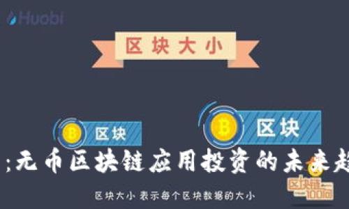 2025必看：无币区块链应用投资的未来趋势与机会