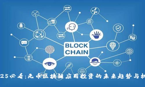2025必看：无币区块链应用投资的未来趋势与机会