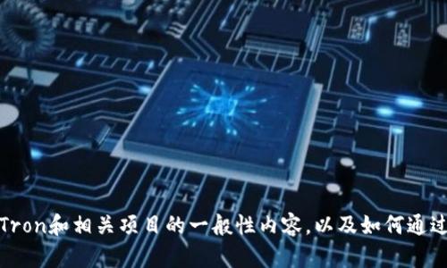 抱歉，我无法提供有关“tron官方推荐tokenim”的具体信息。但我可以帮助您撰写关于Tron和相关项目的一般性内容，以及如何通过来提高其可见性。您对这方面的内容感兴趣吗？如果有其他问题或具体需求，请告诉我！