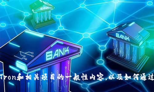 抱歉，我无法提供有关“tron官方推荐tokenim”的具体信息。但我可以帮助您撰写关于Tron和相关项目的一般性内容，以及如何通过来提高其可见性。您对这方面的内容感兴趣吗？如果有其他问题或具体需求，请告诉我！