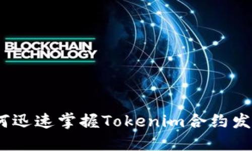 2025必看：如何迅速掌握Tokenim合约发币的关键策略！