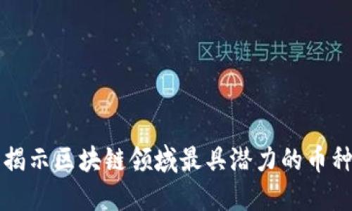 2025必看：揭示区块链领域最具潜力的币种，立即了解!