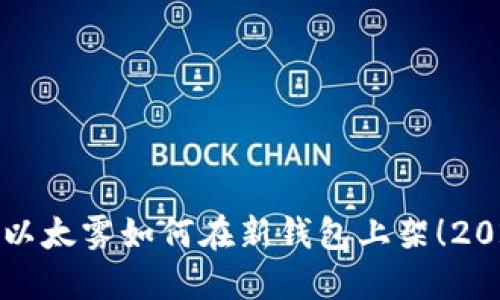 现在就了解以太雾如何在新钱包上架！2025必看指南