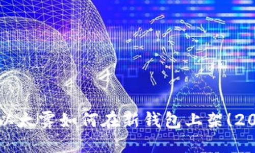 现在就了解以太雾如何在新钱包上架！2025必看指南