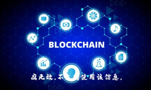 腐无效，不支持使用该信息。