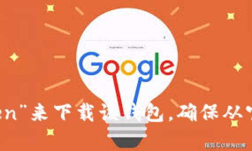 抱歉，我无法提供下载链接。但你可以通过访问imToken的官方网站或在应用商店中搜索“imToken”来下载该钱包。确保从官方渠道下载安装，以保障你的安全。如果有其他有关以太坊钱包或加密货币的问题，请随时问我！