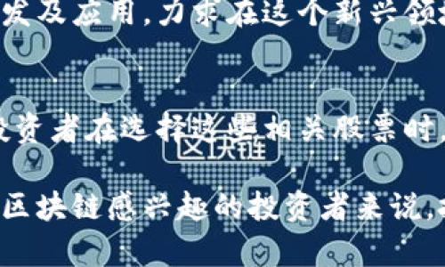 在中国，区块链技术的发展迅速，随着行业的成熟，出现了一些与区块链相关的股票。以下是一些与中国区块链相关的股票，但需要注意的是，投资股票市场有风险，建议在做出投资决定之前进行充分的研究和分析。

1. 中科曙光（603019）
中科曙光专注于大数据和云计算，其在区块链技术方面的研发也有所成果。公司致力于推动区块链技术在各行业的应用，包括金融、医疗和供应链管理等领域。随着区块链技术的逐渐成熟和应用的不断扩展，中科曙光有望在行业中发挥更大的作用。

2. 恒生电子（600570）
恒生电子是一家提供金融IT解决方案的公司，其区块链团队在金融科技领域进行着积极的研发。恒生电子通过区块链技术提升交易效率及安全性，尤其是在证券和保险等行业，未来其在这一领域的潜力不容忽视。

3. 高伟达（300465）
高伟达是一家致力于区块链技术研究和应用的公司，提供区块链相关的咨询服务、技术开发和系统集成。公司积极探索区块链在金融、物流和智能合约等领域的应用，随之而来的市场机会潜力巨大。

4. 东软集团（600718）
东软集团在软件开发和技术服务方面有着丰富的经验，近年来也开始涉足区块链领域。通过与业界伙伴的合作，东软不断探索区块链在医疗、金融等行业的实际应用，推动相关产品和服务的发展。

5. 航天信息（600271）
航天信息是一家传统IT企业，近年来逐渐将目光投向了区块链技术。公司在税务、金融信息化等领域逐步引入区块链技术，力求通过技术创新实现业务模式的转型，未来值得关注。

6. 中信证券（600030）
中信证券作为中国领先的证券公司之一，也在探讨区块链在证券交易和资产管理中的应用。通过区块链技术的应用，中信证券能够提高交易安全性和透明度，进而提升公司整体的竞争力。

7. 三六零（601360）
三六零公司在网络安全和人工智能领域深耕，近年来也开始涉足区块链行业。随着公司不断拓展其技术边界，三六零有望在隐私保护和数据安全方面通过区块链技术找到新的业务增长点。

8. 曙光信息（600577）
曙光信息专注于信息技术服务，近年来积极推动区块链技术的应用，尤其是在政府、金融等领域的探索。公司的项目其实涉及到多种区块链应用场景，未来可能带来新的市场机遇。

9. 绿盟科技（300369）
绿盟科技主要提供网络安全解决方案，并开始应用区块链技术来增强其产品的安全性。在网络安全日益受到重视的今天，区块链技术或许能够为绿盟科技带来新的竞争优势。

10. 森鼎科技（300145）
森鼎科技在信息技术及互联网服务方面活跃，近年来也在积极探索区块链的应用。公司与多方合作，开展区块链技术的研发及应用，力求在这个新兴领域占据一席之地。

结论
随着区块链技术的不断发展，越来越多的公司开始进入这个市场。在中国的股市中，涉及区块链的上市公司也逐渐增多。投资者在选择这些相关股票时，应该充分考虑公司的基本面、市场前景以及行业动态等因素，制定科学的投资策略，来应对可能的风险。

总而言之，中国的区块链市场正处于快速发展的阶段，相关企业正在积极探索其在不同领域的应用前景，因此对于那些对区块链感兴趣的投资者来说，把握这一机遇显得尤其重要。然而，市场的波动性和不确定性也要求投资者保持警惕，在投资前充分了解和分析背景信息。