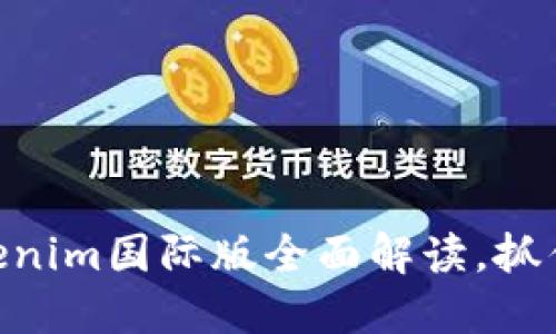 2025必看！Tokenim国际版全面解读，抓住未来投资机会