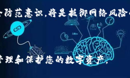 如果您丢失了搭载imToken 2.0的钱包手机，以下是一些应立即采取的措施，以及关于如何确保您数字资产安全的建议。

立即采取的紧急措施
首先，失去手机可能会带来巨大的不安，尤其是当您有数字资产存储在imToken钱包中时。因此，您需要迅速采取一些措施来保护您的资金。以下是一些建议：

1. 尽快锁定或远程擦除手机
如果手机支持远程锁定或擦除功能，您应立即使用这些功能。对于Android手机，可以通过Google的“查找我的设备”进行远程锁定或擦除；对于iPhone，可以使用Apple的“查找我的iPhone”。这样可以防止他人访问您的手机及其中的应用程序，包括imToken。

2. 更改相关密码
立即更改您与imToken账户关联的任何密码，包括邮箱、社交媒体以及银行账户等。这样可以确保即使手机被找到，也无法通过已保存的邮件或社交应用程序访问您的相关信息。

3. 使用助记词或私钥恢复钱包
如果您已经备份了imToken钱包的助记词或私钥，可以在另一台设备上重新安装imToken，并重新导入您的钱包。确保在安全的地方保存这些信息，以防将来需要恢复钱包时无法访问。

4. 联系imToken客服
如果您对账户的安全有疑虑或有任何困惑，建议您直接联系imToken的客服，获取进一步的指导和帮助。

如何保护您的数字资产
在面对手机丢失的焦虑时，您可能会反思如何提高自己的数字资产安全性。以下是一些措施，可以帮助您保护您的资产，避免未来类似事件带来的风险：

1. 定期备份助记词和私钥
助记词和私钥是您访问钱包和资金的唯一凭证。建议将这些重要信息写在纸上，并存放在安全的地方，比如防火防水的保险箱中。此外，避免把这些信息存储在手机或电脑上，防止遭受恶意软件攻击。

2. 使用生物识别和双因素认证
imToken 2.0提供了生物识别（如指纹和面部识别）和双因素认证等安全措施。务必启用这些功能，以提高账户的安全性。即使有人获取了您的密码，失去身份认证的另一层保护也会有效地防止未经授权的访问。

3. 密切关注账户活动
如果您怀疑自己的手机可能被盗或丢失，建议定期检查您的imToken账户活动。如果发现任何可疑交易，请立即采取措施，比如更改密码并联系imToken客服。

4. 在公共Wi-Fi上谨慎操作
在公共场所访问钱包或进行交易时，务必要小心，避免在不安全的公共Wi-Fi网络上操作。如果可能，使用虚拟私人网络（VPN）来保护您的网络连接，增强安全性。

总结
尽管手机丢失的情况让人感到不安，但通过及时的应对措施和未来的预防措施，您可以有效地保护您的数字资产。保持警惕，并随时更新自己的安全习惯，将有助于您更安全地管理自己的数字财富。

未来有何计划？
随着数字资产的增长，imToken等钱包应用仍将扮演着重要的角色。对于每位用户而言，了解如何合理利用这些工具并加强安全防范意识，将是抵御网络风险的关键所在。因此，当您从这次事件中恢复过来后，不妨重新审视并更新您的数字资产管理策略，以便适应快速变化的技术环境。

imToken, 数字资产, 钱包安全, 手机丢失/guanjianci 

通过以上内容，您可以看到对丢失imToken 2.0钱包手机的应对策略和预防措施。这些信息希望能够帮助到您，在未来有效地管理和保护您的数字资产。