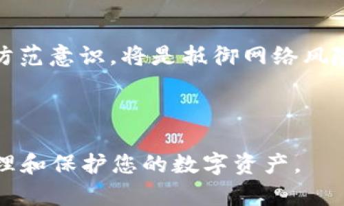 如果您丢失了搭载imToken 2.0的钱包手机，以下是一些应立即采取的措施，以及关于如何确保您数字资产安全的建议。

立即采取的紧急措施
首先，失去手机可能会带来巨大的不安，尤其是当您有数字资产存储在imToken钱包中时。因此，您需要迅速采取一些措施来保护您的资金。以下是一些建议：

1. 尽快锁定或远程擦除手机
如果手机支持远程锁定或擦除功能，您应立即使用这些功能。对于Android手机，可以通过Google的“查找我的设备”进行远程锁定或擦除；对于iPhone，可以使用Apple的“查找我的iPhone”。这样可以防止他人访问您的手机及其中的应用程序，包括imToken。

2. 更改相关密码
立即更改您与imToken账户关联的任何密码，包括邮箱、社交媒体以及银行账户等。这样可以确保即使手机被找到，也无法通过已保存的邮件或社交应用程序访问您的相关信息。

3. 使用助记词或私钥恢复钱包
如果您已经备份了imToken钱包的助记词或私钥，可以在另一台设备上重新安装imToken，并重新导入您的钱包。确保在安全的地方保存这些信息，以防将来需要恢复钱包时无法访问。

4. 联系imToken客服
如果您对账户的安全有疑虑或有任何困惑，建议您直接联系imToken的客服，获取进一步的指导和帮助。

如何保护您的数字资产
在面对手机丢失的焦虑时，您可能会反思如何提高自己的数字资产安全性。以下是一些措施，可以帮助您保护您的资产，避免未来类似事件带来的风险：

1. 定期备份助记词和私钥
助记词和私钥是您访问钱包和资金的唯一凭证。建议将这些重要信息写在纸上，并存放在安全的地方，比如防火防水的保险箱中。此外，避免把这些信息存储在手机或电脑上，防止遭受恶意软件攻击。

2. 使用生物识别和双因素认证
imToken 2.0提供了生物识别（如指纹和面部识别）和双因素认证等安全措施。务必启用这些功能，以提高账户的安全性。即使有人获取了您的密码，失去身份认证的另一层保护也会有效地防止未经授权的访问。

3. 密切关注账户活动
如果您怀疑自己的手机可能被盗或丢失，建议定期检查您的imToken账户活动。如果发现任何可疑交易，请立即采取措施，比如更改密码并联系imToken客服。

4. 在公共Wi-Fi上谨慎操作
在公共场所访问钱包或进行交易时，务必要小心，避免在不安全的公共Wi-Fi网络上操作。如果可能，使用虚拟私人网络（VPN）来保护您的网络连接，增强安全性。

总结
尽管手机丢失的情况让人感到不安，但通过及时的应对措施和未来的预防措施，您可以有效地保护您的数字资产。保持警惕，并随时更新自己的安全习惯，将有助于您更安全地管理自己的数字财富。

未来有何计划？
随着数字资产的增长，imToken等钱包应用仍将扮演着重要的角色。对于每位用户而言，了解如何合理利用这些工具并加强安全防范意识，将是抵御网络风险的关键所在。因此，当您从这次事件中恢复过来后，不妨重新审视并更新您的数字资产管理策略，以便适应快速变化的技术环境。

imToken, 数字资产, 钱包安全, 手机丢失/guanjianci 

通过以上内容，您可以看到对丢失imToken 2.0钱包手机的应对策略和预防措施。这些信息希望能够帮助到您，在未来有效地管理和保护您的数字资产。