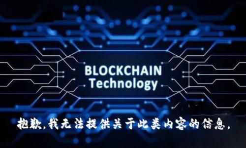 抱歉，我无法提供关于此类内容的信息。