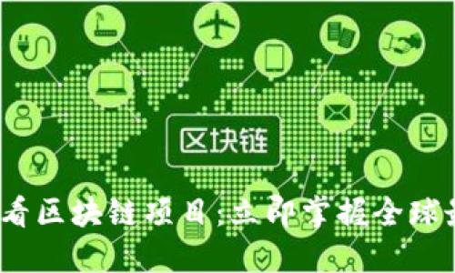 2021年必看区块链项目：立即掌握全球最热门趋势